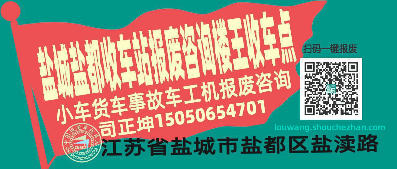 盐城盐都报废车收车站楼王收车点